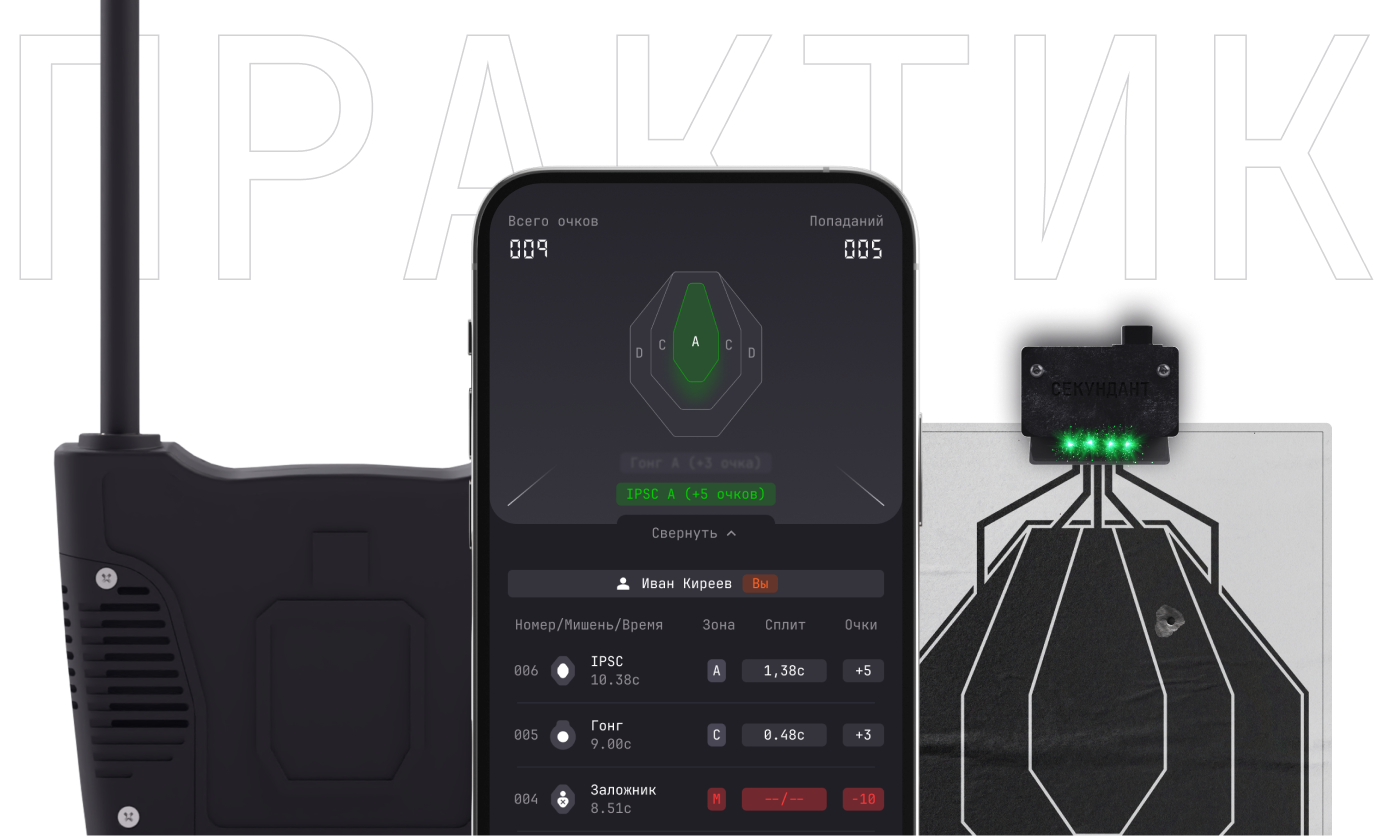 Умные мишени «Секундант»: инновационный подход к тренировкам стрелков с помощью мобильного приложения